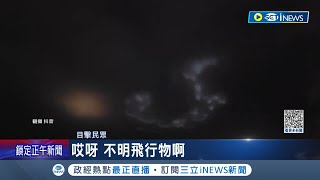 誰集到7顆龍珠了?  中國成都夜空再現"不明飛行物"有如飛龍在天 外星人"打卡熱點"? 成都屢見不明飛行物│記者 王少筠│【國際局勢】20230921│三立iNEWS