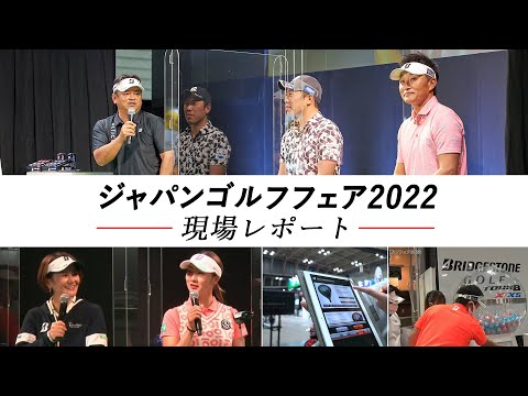 【ブリヂストンゴルフ】ゴルフフェア2022現場レポート