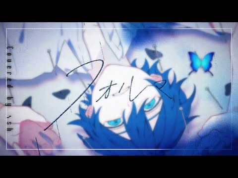 フォルマ / umigame 【4sh Cover】