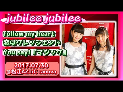 【'17.7松江】jubilee jubilee【全３曲ノーカット】＠松江AZTiC canova 20170730