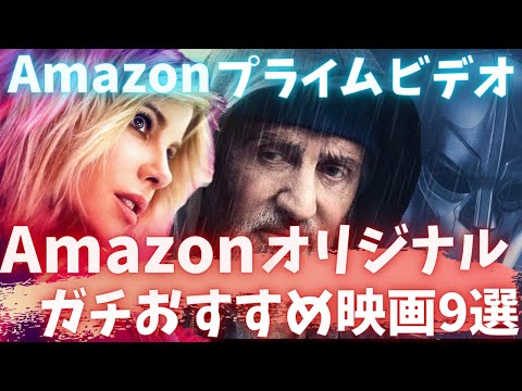 【見なきゃ損】Amazonプライムビデオオリジナル映画ガチおすすめ映画9選【おすすめ映画紹介】