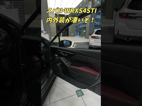 【かっこよすぎない？】WRXS4STIの内外装が凄すぎた！