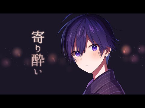 寄り酔い／ななもり。【歌ってみた】