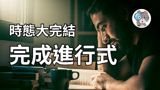 【EP11】完成進行式到底是什麼意思? 十二時態最終篇帶你看!【Perfect Progressive】