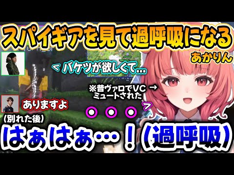 スパイギアのミュート事件を思い出して過呼吸になるあかりんww【夢野あかり/スパイギア/TENNN/crow/天宮こころ/ぶいすぽ】