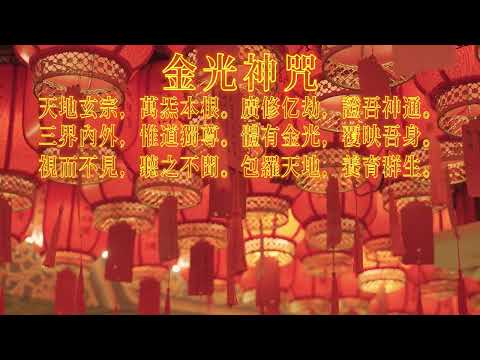 【楓燧誦經】楓燧大師兄領誦《金光神咒》！長期修煉《金光神咒》可以淨化心靈、抵禦外邪，驅除魔障，護身辟邪。#修行 #修道