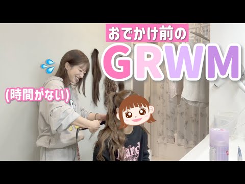 【希空とGRWM】時間がない！！！と言いつつお互いにあれこれ言いながら準備する母娘のお出かけ準備✨