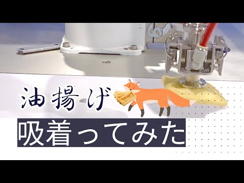 【吸着ってみた】油揚げ【コンバム】