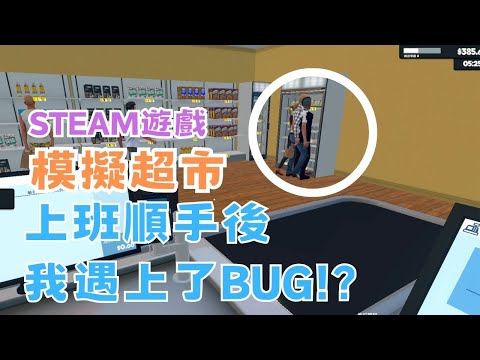 【STEAM】《Supermarket Simulator》模擬超市-結帳、關燈都上手後，我卻遇到BUG! #宓(ㄇ一、 / mei)  #遊戲  #精華 #supermarketsimulator