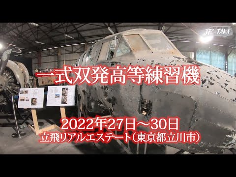 湖底からよみがえった機体、2022年一式双発高等練習機一般公開　JP TAKA