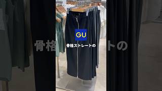 【骨格ストレート】GU神スカート履いてみた🧐