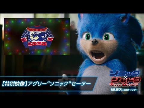 【特別映像】映画『ソニック × シャドウ TOKYO MISSION』アグリーソニックセーター | 12月27日（金）全国ロードショー