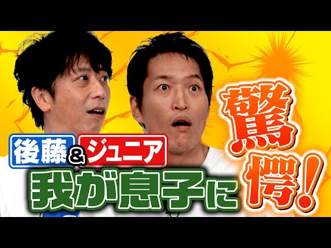 【近況トーク】後藤&ジュニアが息子の予想外の行動に驚いた