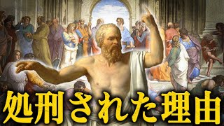 ソクラテスが処刑された『驚きの理由』とは？