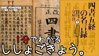 四書五経 大学 中庸 論語 孟子 書経 礼記 易経 春秋 詩経 儒教 ゆっくり解説 まとめ 朗読 本紹介 書評