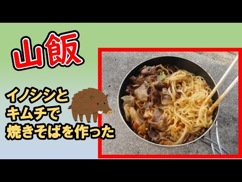 【山飯】イノシシとキムチで焼きそばを作った