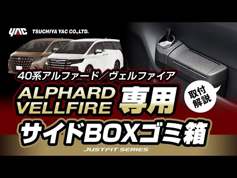 【40系アルヴェル専用】サイドボックスゴミ箱の紹介！40系アルヴェル乗りの方必見！運転席用は便利なモップ付き！ワンタッチオープン＆ダンパーで高級感を演出！車両と抜群の一体感！#アルヴェル