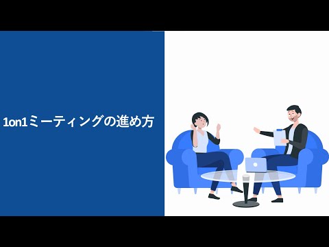 【76】1on1ミーティングの進め方 （株式会社セゾンパーソナルプラス　研修動画視聴用）