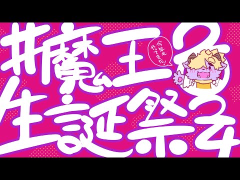 今年もみんなでバースデー❗️✨ #魔王生誕祭2024  /ディープブリザード