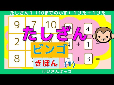 【たしざん】【ビンゴ  きほん  (1)】ビンゴで、たのしく たしざんをおぼえましょう。数字あわせ   たしざん、ひきざんに興味を持ち始めたお子様におススメ【幼児・子供向け さんすう知育動画】