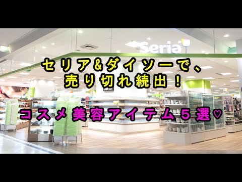 【100均】セリア&ダイソーの売り切れ続出の「コスメ美容アイテム」５選♡～Cosmetic beauty item of Ceria & Daiso's.