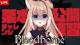 【bloodborene】栗本チャレンジ公開練習会2022【四ノ宮しの/新人Vtuber】