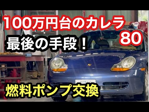 ９９６カレラと暇なおっさん（８０）最後の手段！燃料ポンプ交換完了と試運転！