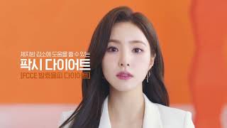 [TV CF] 약사가 설계하다. 팍시다이어트 30S