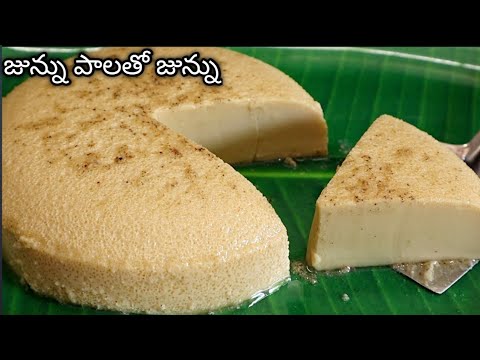 జున్ను తయారీ విధానం|how to make junnu recipe|homemade colostrum milk pudding|homemade junnu recipe😋😋