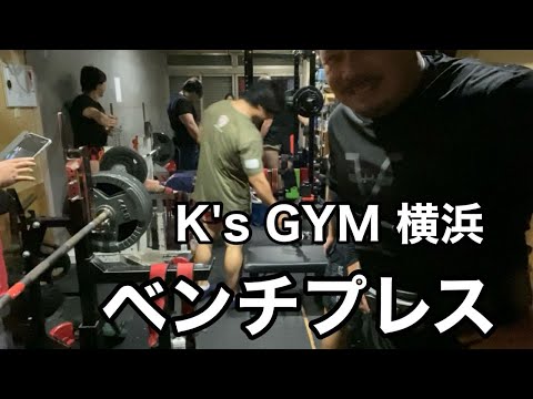 【K's GYM 横浜】最強GYMでベンチプレス