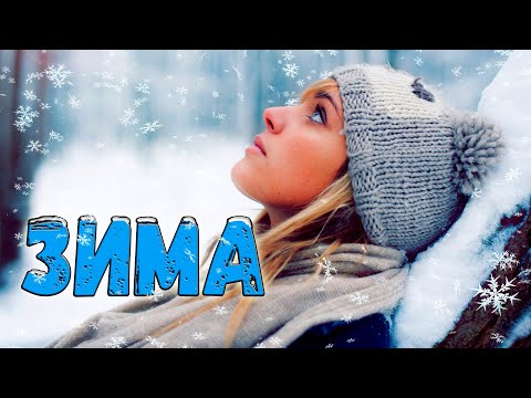 Шикарная Премьера! Послушайте! Зима!