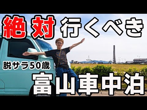 【富山車中泊】 富山女子に聞いた！絶対行くべきこだわり旅！絶景と旬の激旨地元飯に舌鼓！