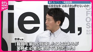 【パワハラ疑惑】兵庫県知事「お前はボタンも押せないのか」 職員アンケートで新たなパワハラ疑惑