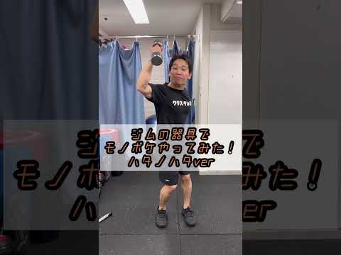 ジムの器具でモノボケやってみた！ハタノハタ ver. その⑪#shorts