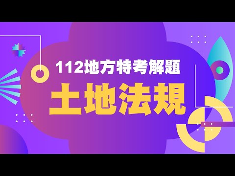 112地方特考| 土地法規| 解題講座| 地政名師