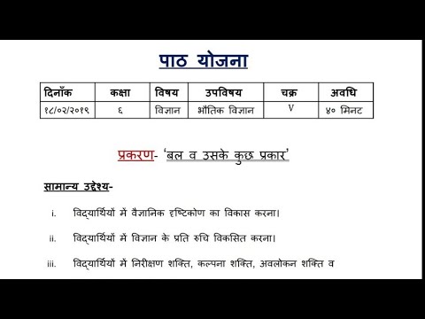 class 6 विज्ञान पाठ योजना Topic बल व उसके कुछ प्रकार