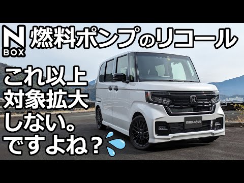 ホンダさんに問い合わせてみた！【N-BOX デンソー製燃料ポンプのリコールはこれで打ち止めなのか？ 】