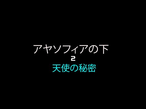 アヤソフィアの下 2 -  天使の秘密