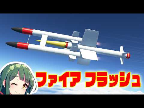 第43回  英国の珍兵器ミサイル、ファイアフラッシュを作りたい！ KSP2