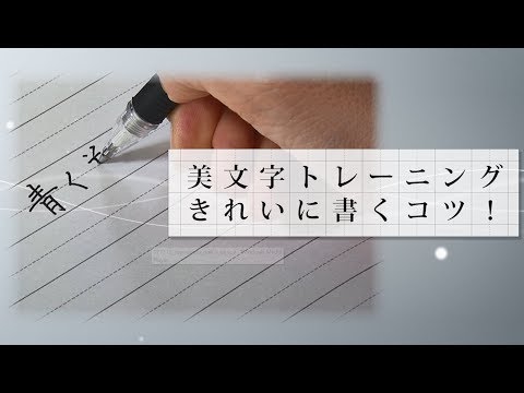 美文字トレーニング、きれいに書くコツ！＜ペン字編＞【東洋羽毛_美活お役立ち動画】