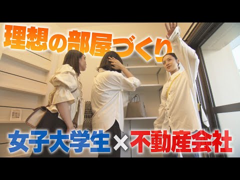 【KTN】女子大学生×不動産会社　若者が住みたい理想の部屋作り