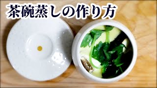 【茶碗蒸し】なめらかな食感を作る簡単なポイント！失敗しないための作り方をご紹介！