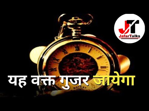 यह वक्त गुजर जाएगा | Motivational | JafarTalks | Motivational Video | Inspirational Video| Inspire |