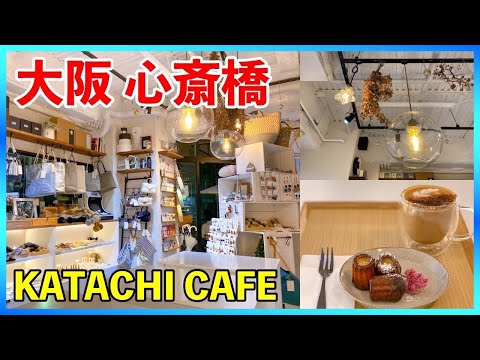 【大阪心斎橋カフェ】雑貨に囲まれた空間で美味しいコーヒーを飲む！【KATACHI CAFE】【大阪心斎橋グルメ】【南船場カフェ】#shorts