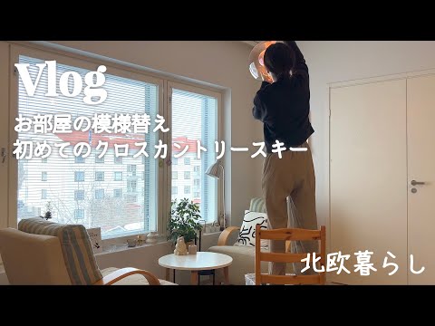 〖北欧暮らし〗お部屋の模様替え｜お家モーニング｜クロスカントリースキー