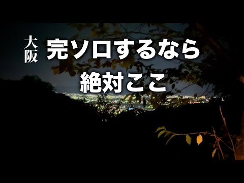 【女性でも安心】大阪で毎回完ソロできるキャンプ場(竜田古道の里山公園)