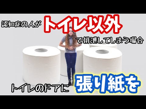 【認知症 トイレ以外の排泄 対応方法】認知症の人がトイレ以外で排泄する場合の対応方法！トイレが認識できる工夫とは？