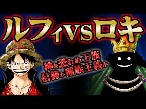 王子ロキとルフィが戦うことを示唆する年齢の伏線！エルバフの重要人物でありながら登場しない理由はニカを信仰していないから！？