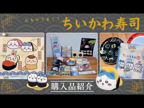 【ちいかわ】🍣ちいかわ寿司┆購入品紹介┆むちゃかわ新グッズを爆買い購入！🐟【HAUL】