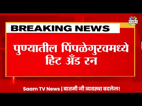 Pune Pimple Gurav Hit & Run CCTV : पुण्यातील पिंपळेगुरवमध्ये हिट ॲंण्ड रन प्रकरणाचा CCTV समोर